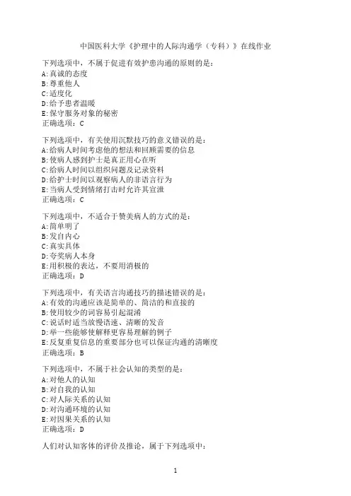 中国医科大学《护理中的人际沟通学（专科）》在线作业