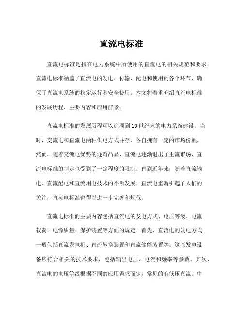 直流电标准