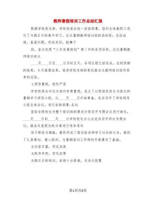 教师暑假培训工作总结汇报(4篇)