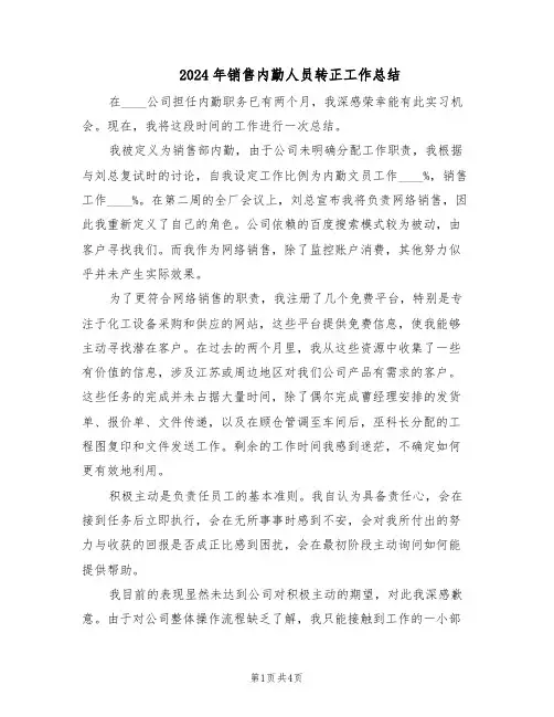 2024年销售内勤人员转正工作总结（二篇）