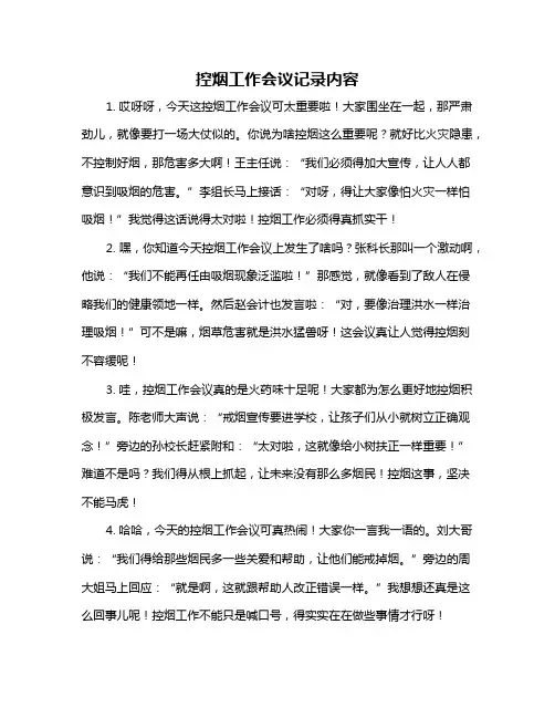 控烟工作会议记录内容
