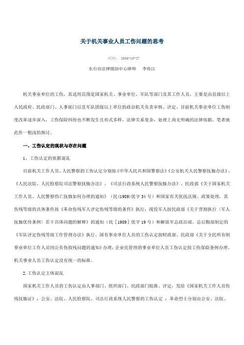 关于机关事业人员工伤问题的思考