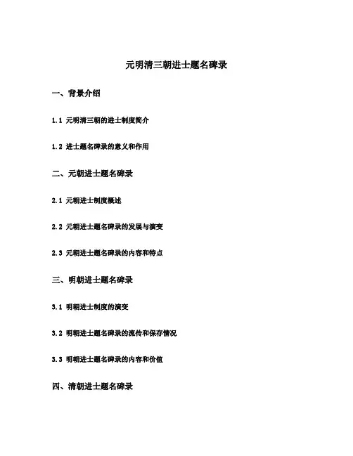 元明清三朝进士题名碑录