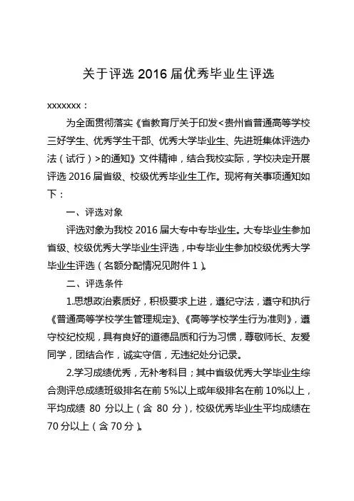 评选xxxx届优秀大学毕业生