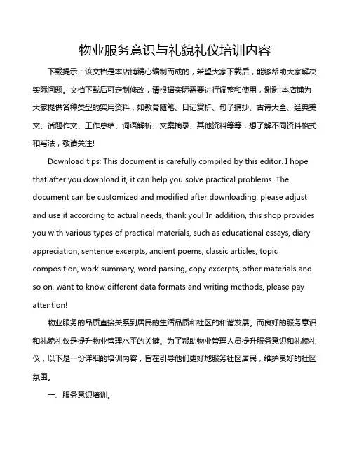 物业服务意识与礼貌礼仪培训内容