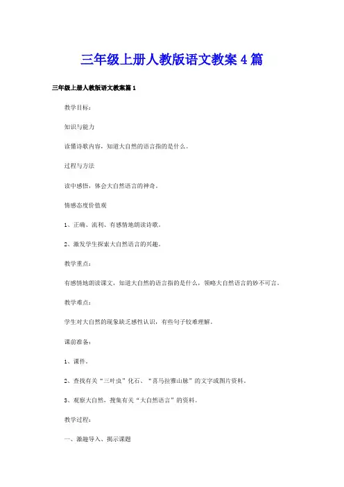 三年级上册人教版语文教案4篇