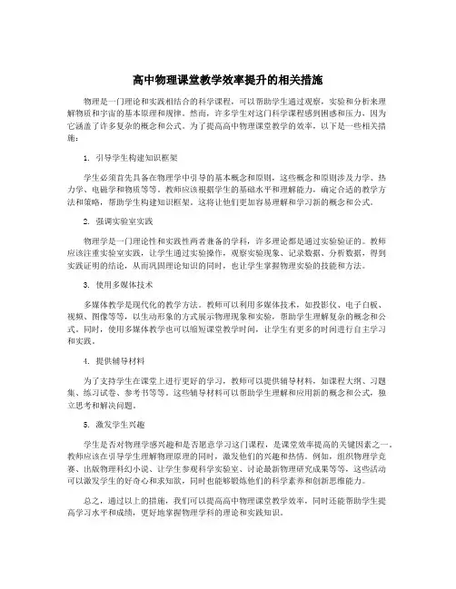 高中物理课堂教学效率提升的相关措施