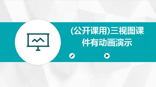 (公开课用)三视图课件有动画演示