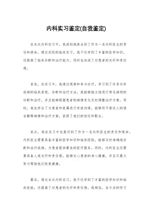 内科实习鉴定(自我鉴定)