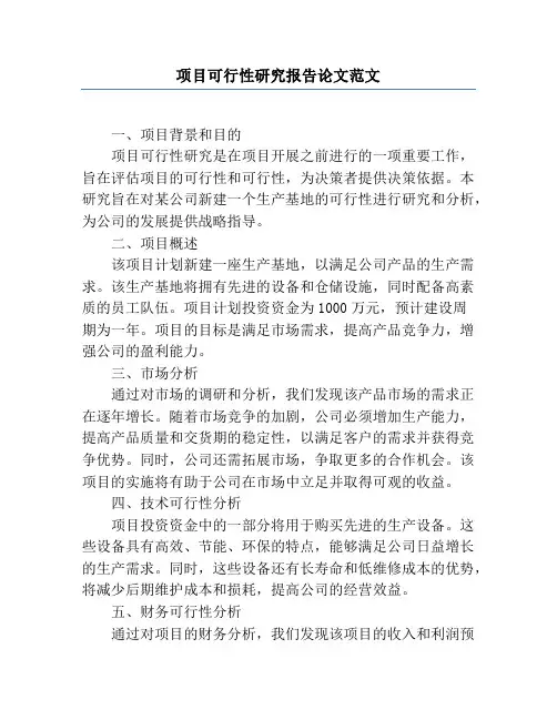 项目可行性研究报告论文范文