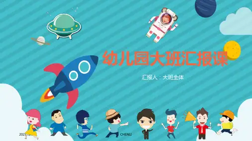 幼儿园汇报课PPT课件