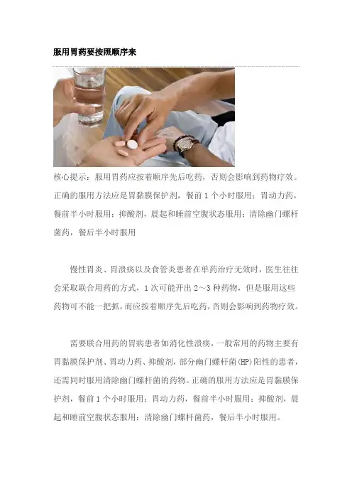 服用胃药要按照顺序来