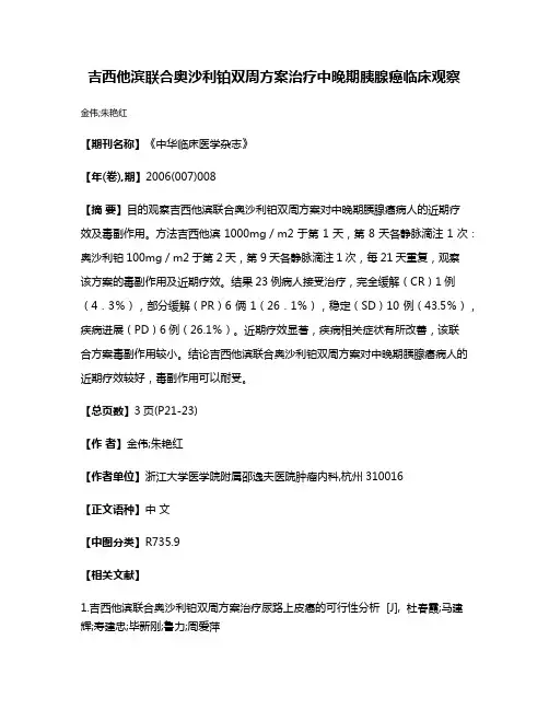 吉西他滨联合奥沙利铂双周方案治疗中晚期胰腺癌临床观察