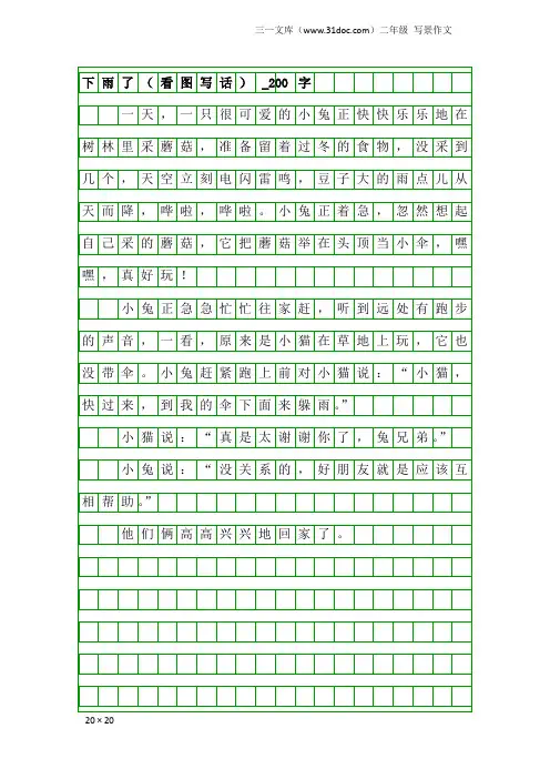 二年级写景作文：下雨了(看图写话)_200字
