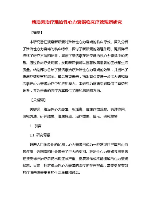 新活素治疗难治性心力衰竭临床疗效观察研究