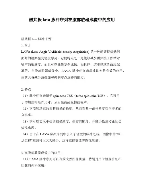 磁共振lava脉冲序列在腹部脏器成像中的应用