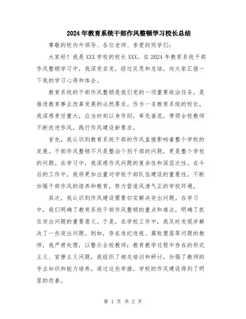 2024年教育系统干部作风整顿学习校长总结