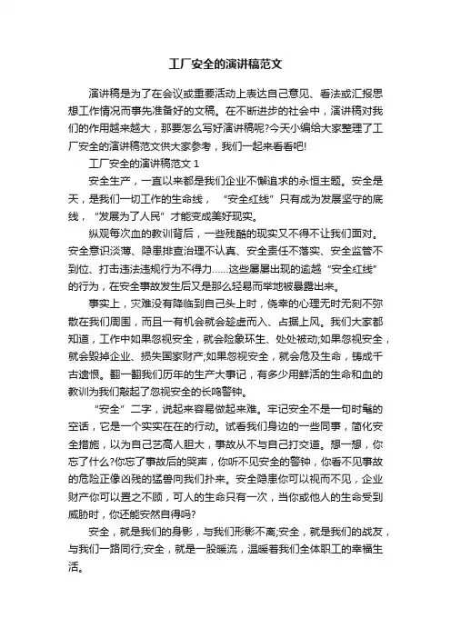 工厂安全的演讲稿范文