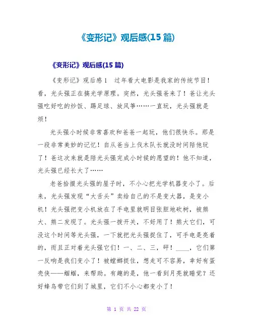 《变形记》观后感(15篇)