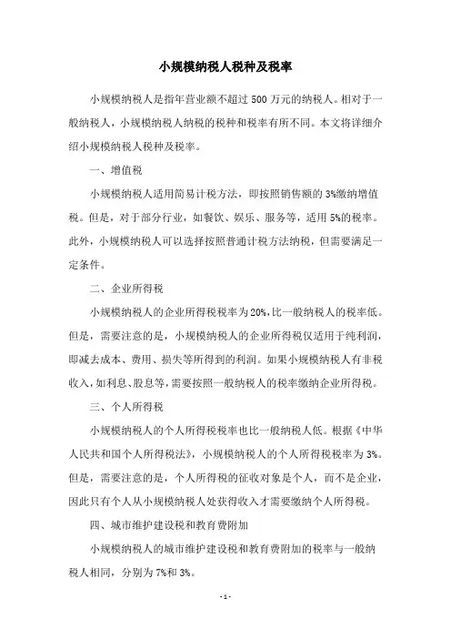 小规模纳税人税种及税率