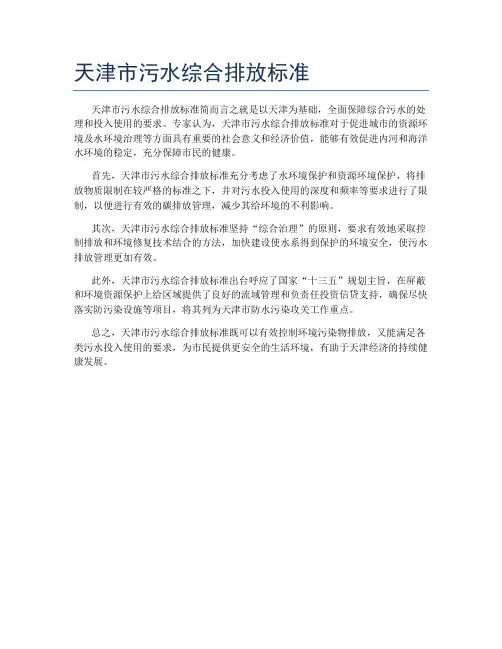 天津市污水综合排放标准