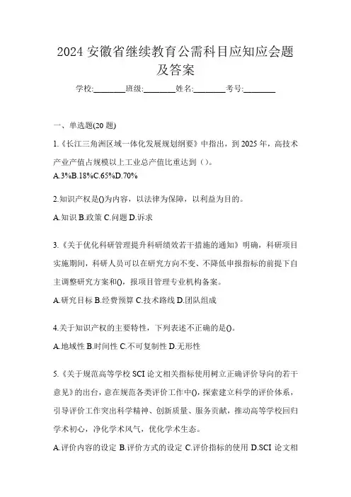 2024安徽省继续教育公需科目应知应会题及答案