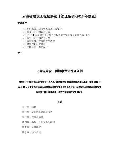 云南省建设工程勘察设计管理条例(2018年修正)