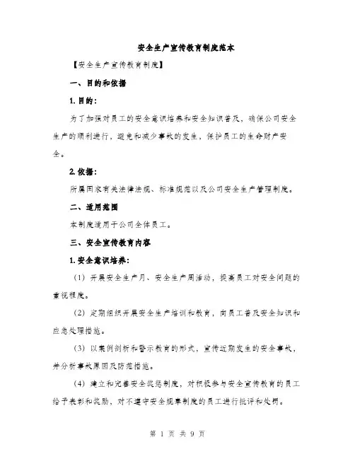 安全生产宣传教育制度范本（三篇）