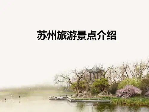 苏州旅游景点介绍课件