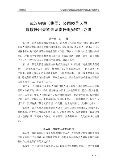 3武汉钢铁(集团)公司领导人员选拔任用失察失误责任追究暂行办法