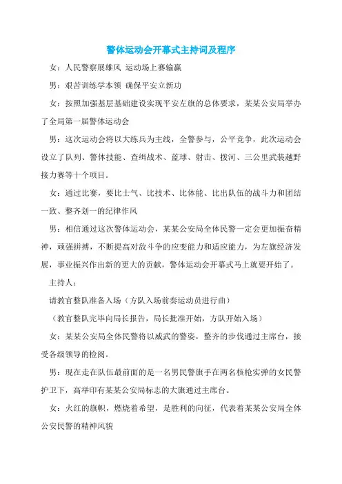 警体运动会开幕式主持词及程序