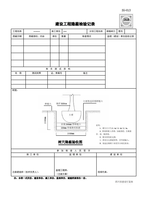 隐蔽树穴建设工程隐蔽检验记录