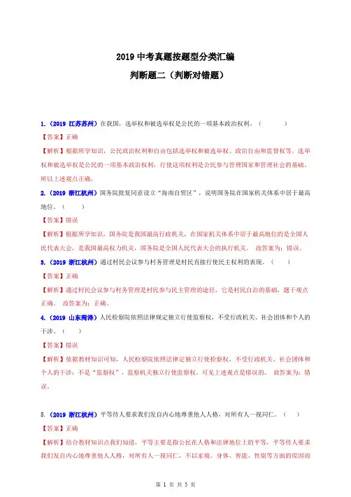 2019中考道德与法治真题按题型分类汇编(判断题二)(解析版)