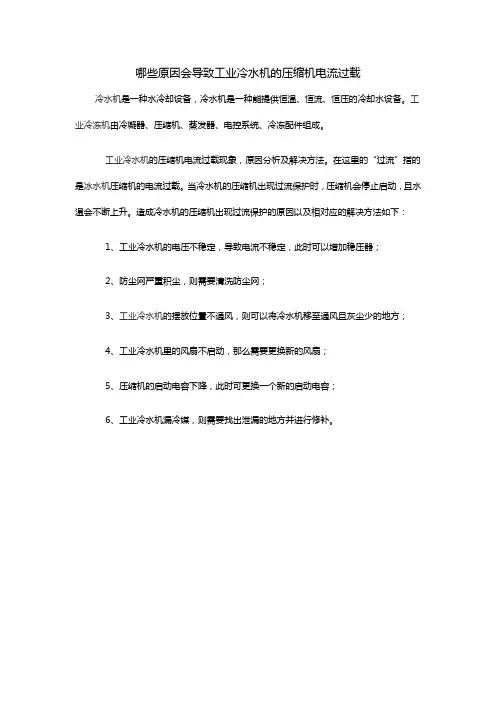 哪些原因会导致工业冷水机的压缩机电流过载