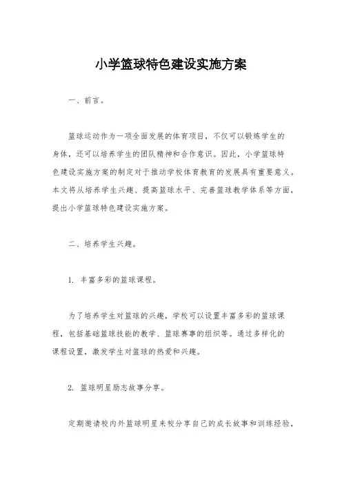 小学篮球特色建设实施方案
