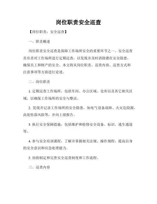 岗位职责安全巡查