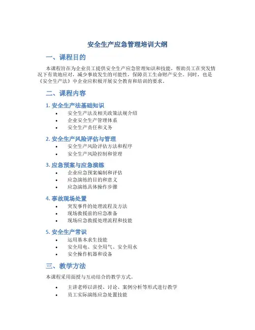 安全生产应急管理培训大纲