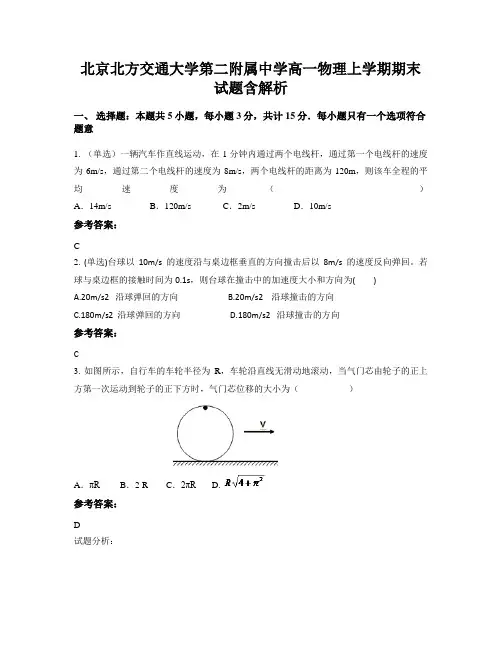 北京北方交通大学第二附属中学高一物理上学期期末试题含解析