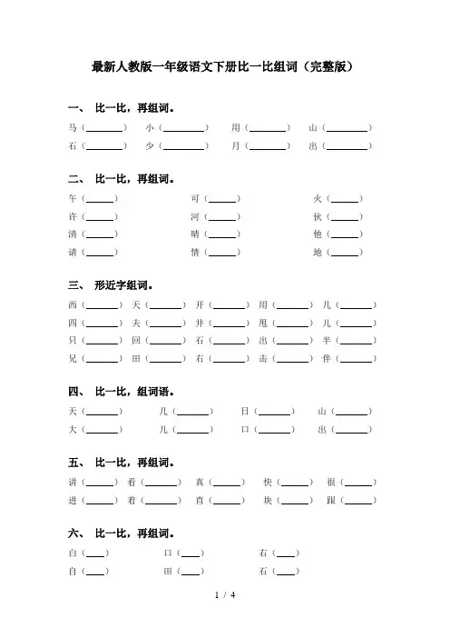 最新人教版一年级语文下册比一比组词(完整版)