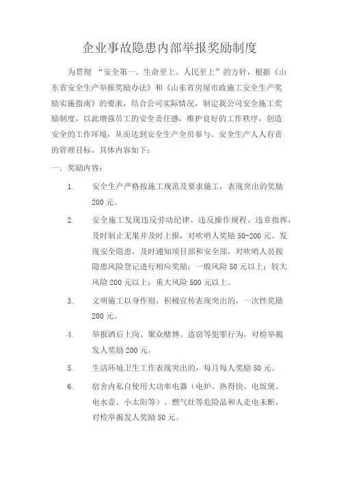 企业事故隐患内部举报奖励制度