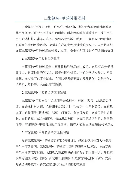 三聚氰胺-甲醛树脂资料