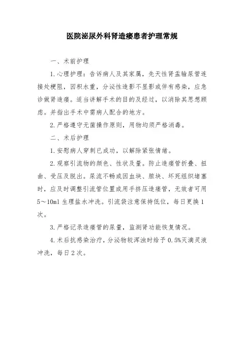 医院泌尿外科肾造瘘患者护理常规