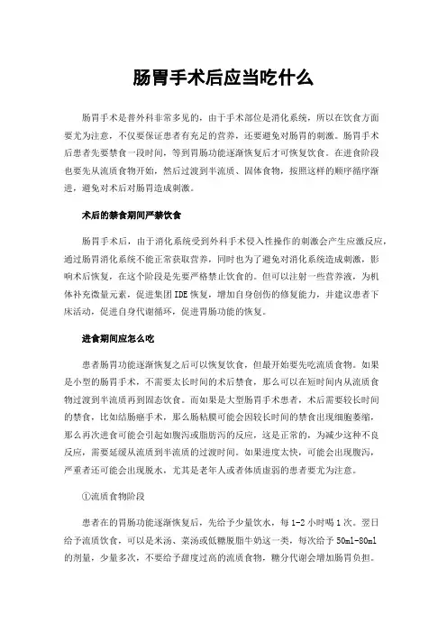 肠胃手术后应当吃什么