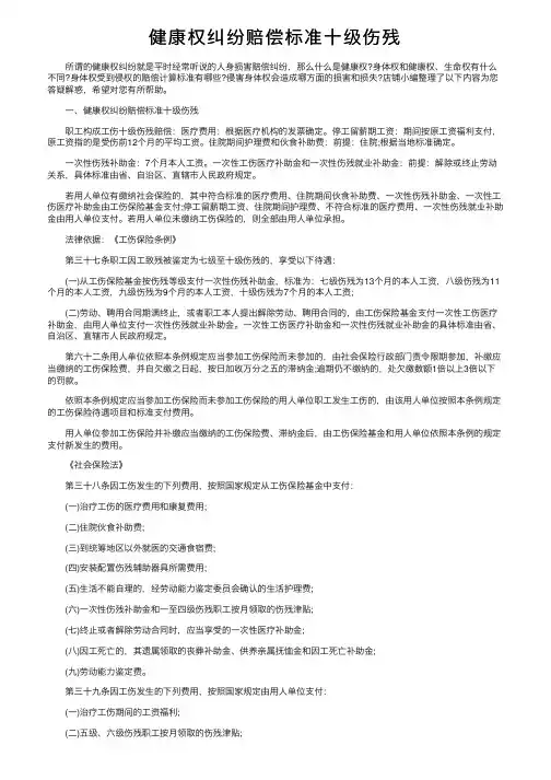 健康权纠纷赔偿标准十级伤残