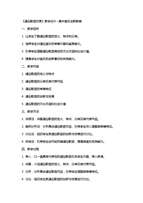 《通俗歌曲欣赏》教学设计--高中音乐创新教案
