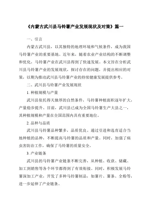 《内蒙古武川县马铃薯产业发展现状及对策》范文