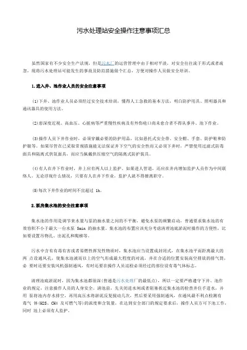 污水处理站安全操作注意事项汇总