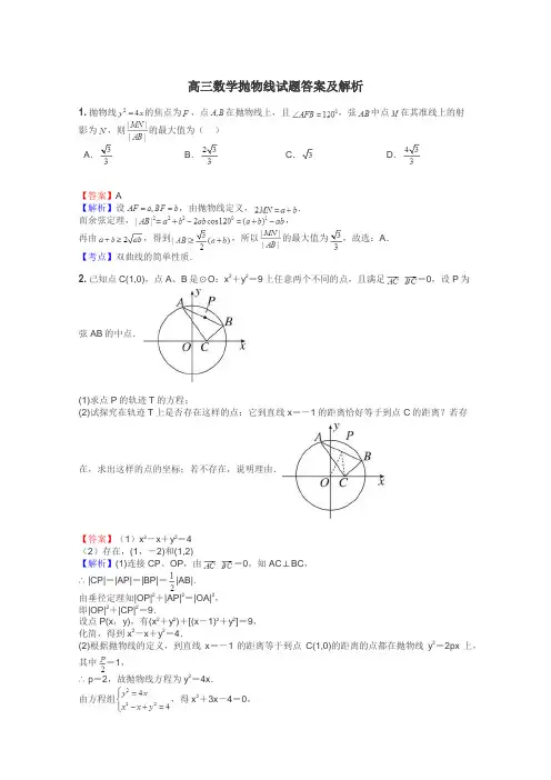 高三数学抛物线试题答案及解析
