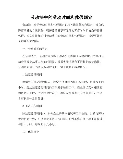 劳动法中的劳动时间和休假规定
