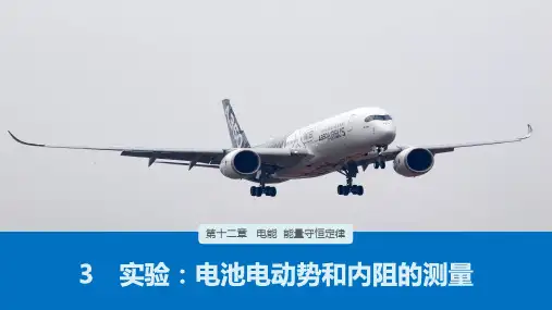 人教版必修第三册课件实验电池电动势和内阻的测量